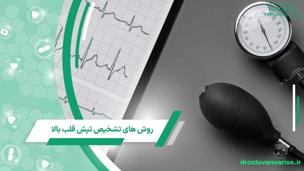 روش های تشخیص تپش قلب بالا