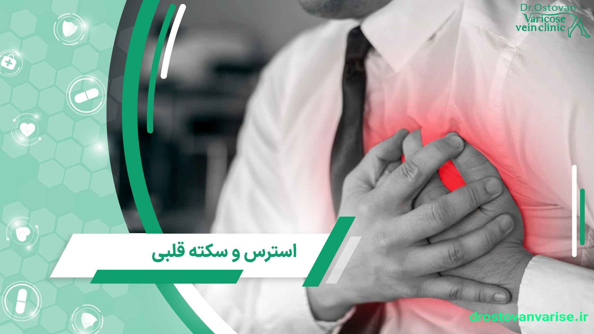 ارتباط استرس و سکته قلبی