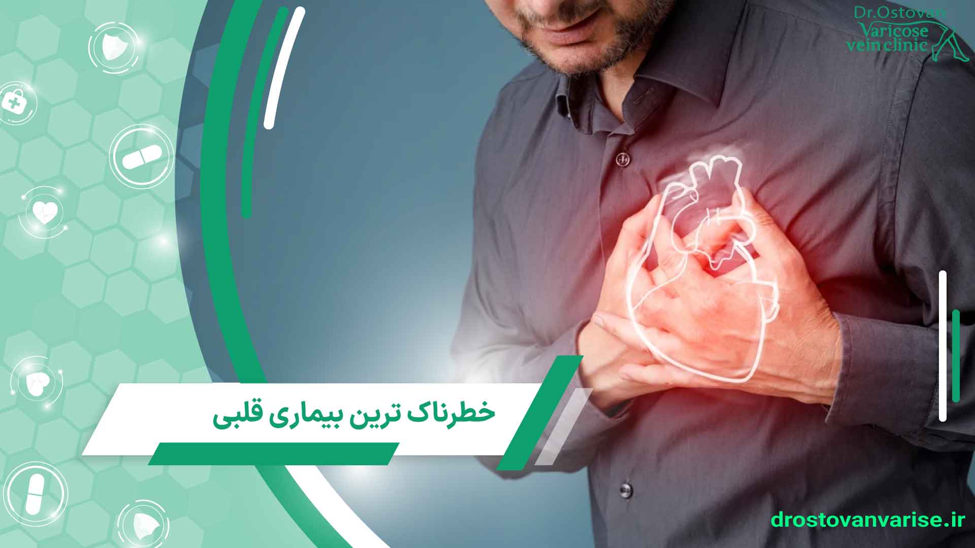 خطرناک ترین بیماری قلبی