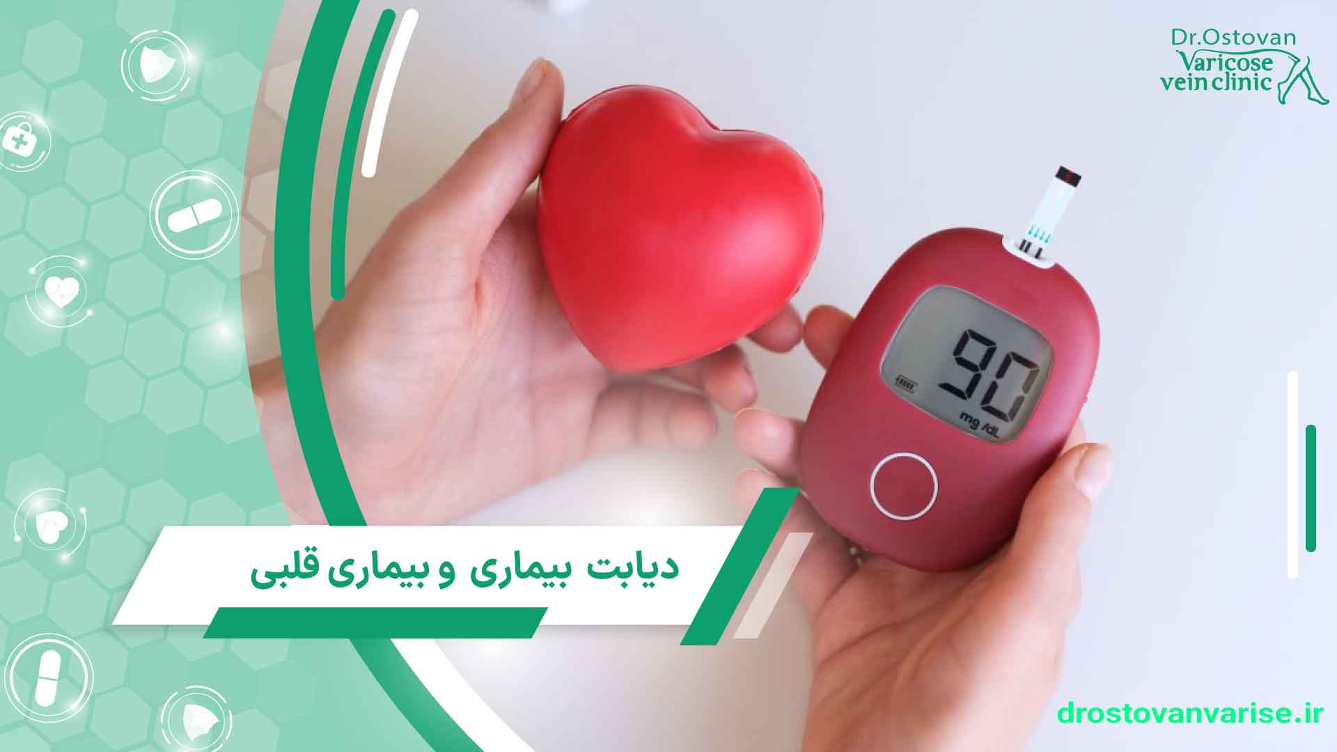 دیابت و بیماری قلبی