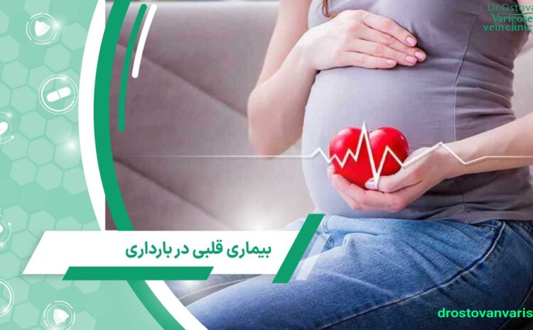 بیماری قلبی در دوران بارداری