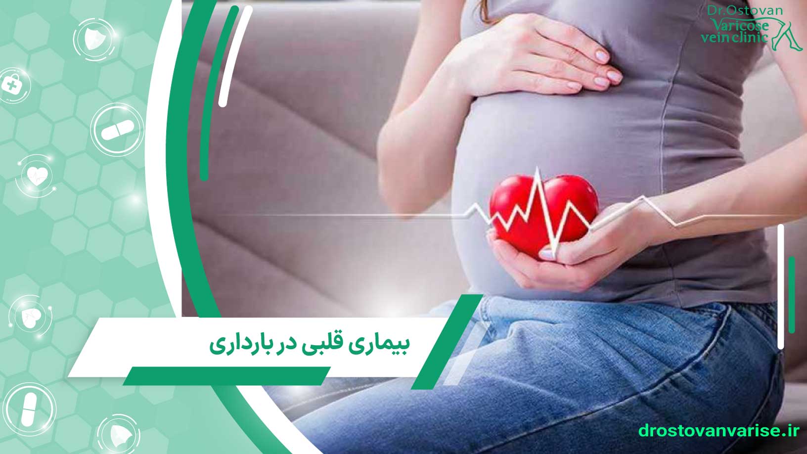 بیماری قلبی در دوران بارداری