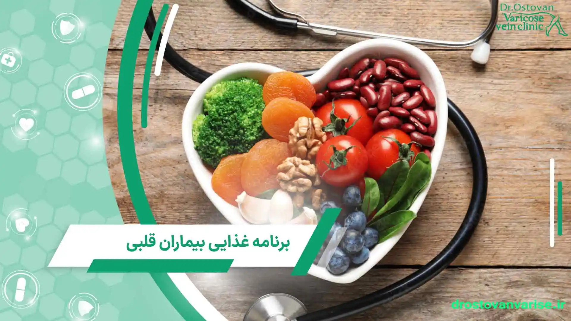 برنامه غذایی بیماران قلبی