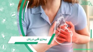 حمله قلبی در زنان جوان