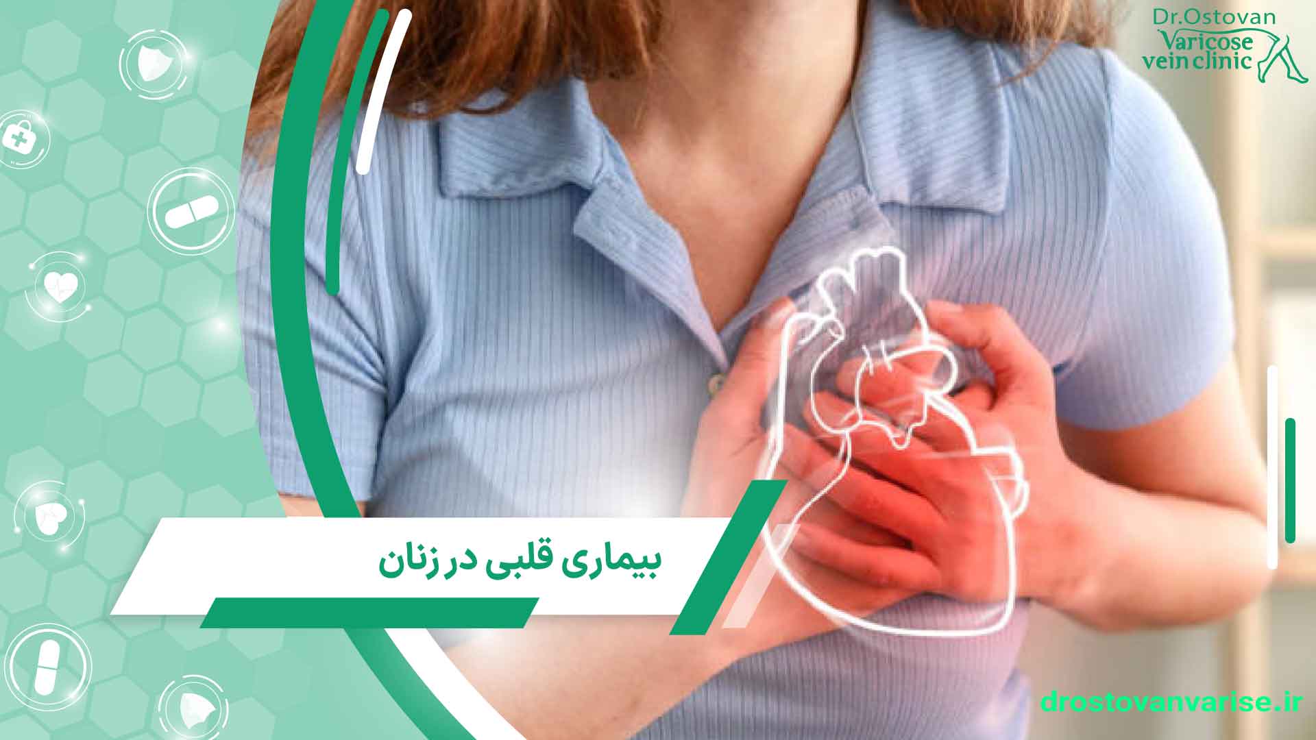 پیشگیری از بیماری قلبی در زنان جوان